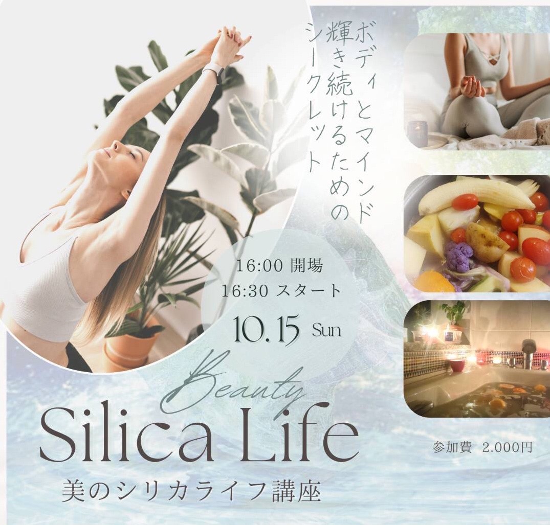 シリカライフ講座
