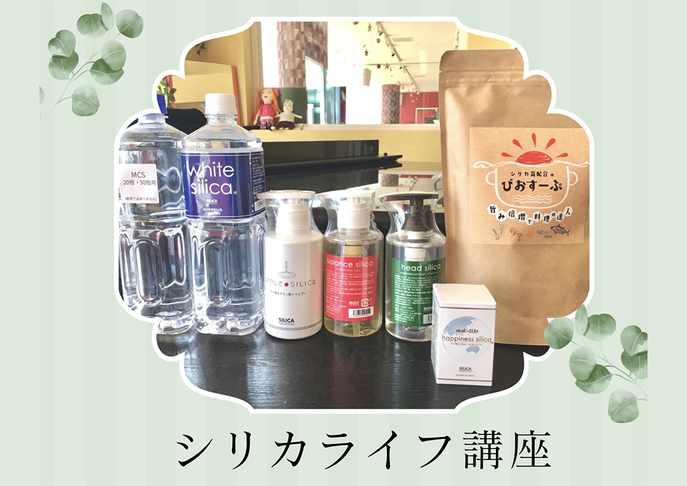 シリカライフ講座