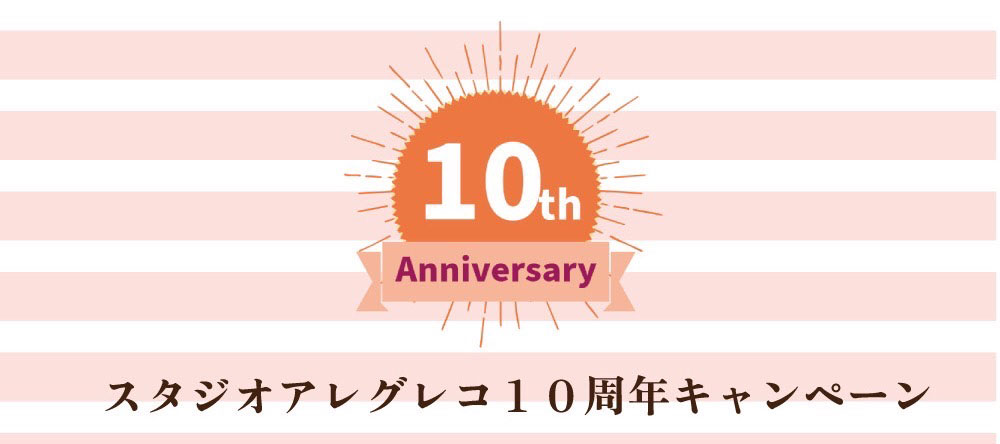 アレグレコ10周年記念キャンペーンページ