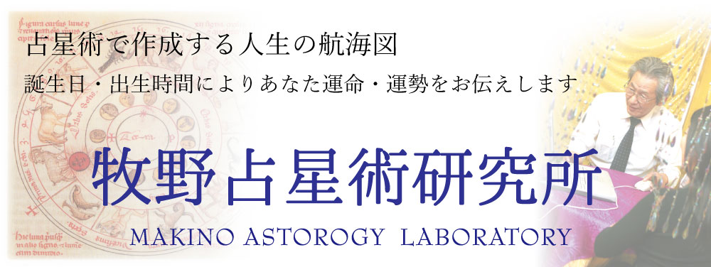 牧野占星術