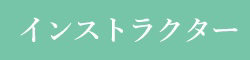 インストラクター紹介