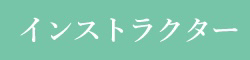 インストラクター紹介