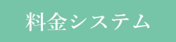 料金システム